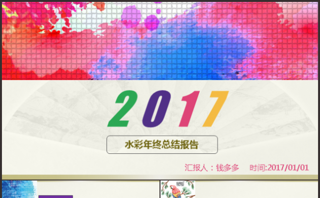 2017年水彩风格年终汇报PPT缩略图