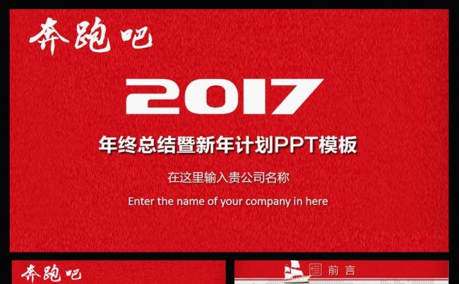 奔跑吧2017工作总结PPT模版缩略图