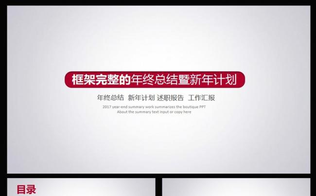 框架完整2017年工作总结计划PPT模板缩略图