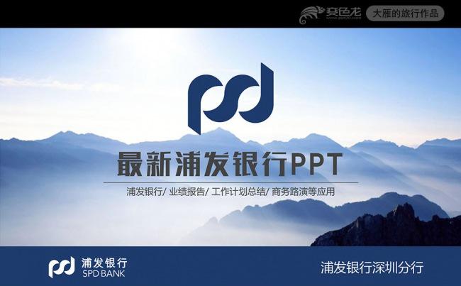 浦发银行工作总结ppt缩略图