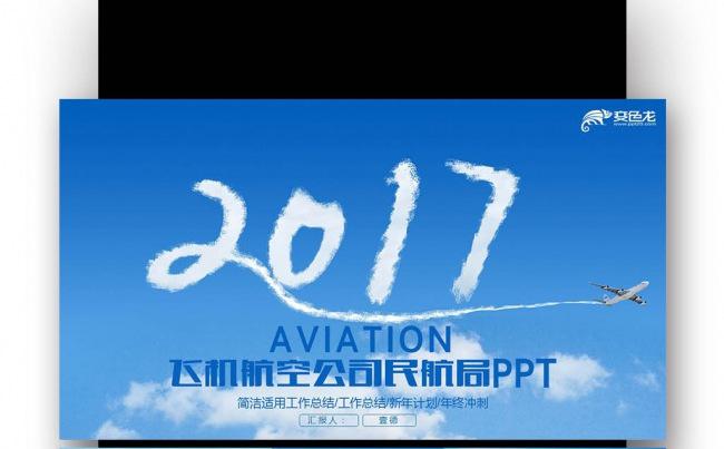 简洁飞机民航航空公司 工作总结 新年计划 述职报告缩略图