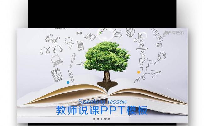 创意培训 在线教育说课 教师公开课 网络授课 PPT缩略图