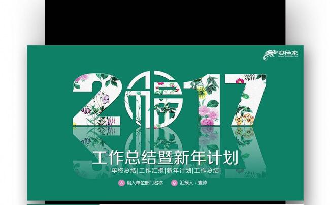 2017鸡年 工作报告总结 工作计划 年中总结缩略图