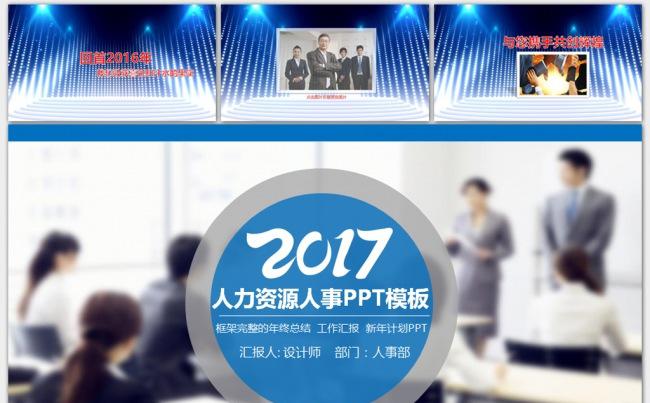 2017年人事部行政部人力资源管理年终总结计划PPT缩略图