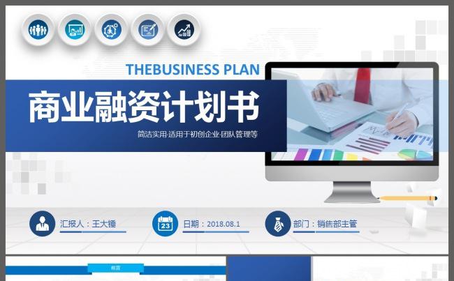 【融资计划】高端大气企业融资计划书缩略图