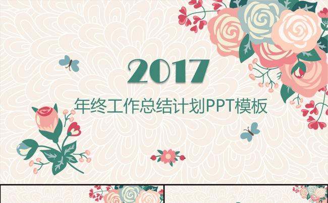 手绘粉色花朵2017年终工作总结计划PPT模板缩略图