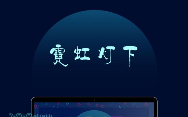 2017霓虹灯下工作总结缩略图