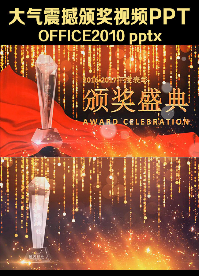 大气震撼颁奖典礼视频PPT