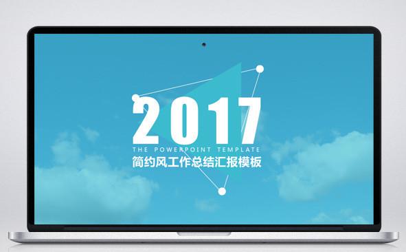 2017简约工作总结汇报模板缩略图