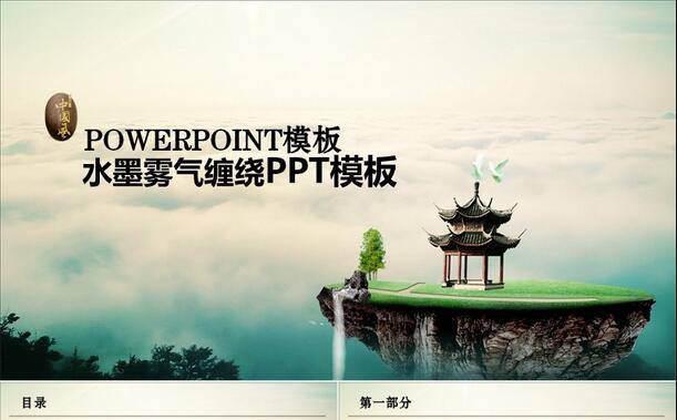  水墨雾气缠绕PPT模板缩略图