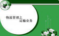 【课件成品】物流管理之交通运输课件成品缩略图