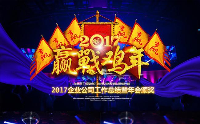 赢战2017企业年会颁奖晚会PPT模板缩略图