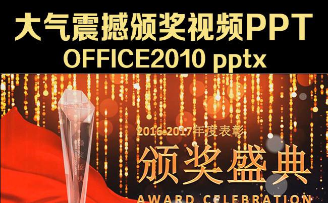 大气震撼颁奖典礼视频PPT缩略图