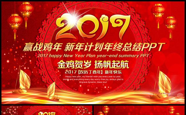 39p赢战鸡年扬帆起航新年计划年终总结缩略图
