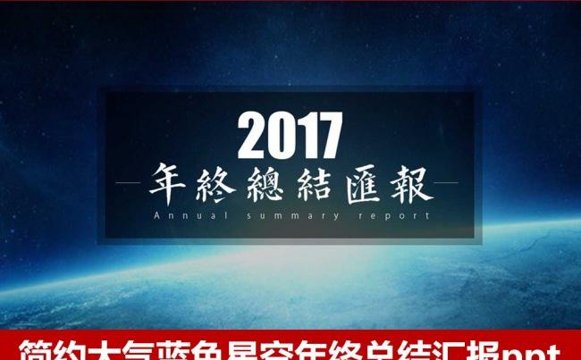 2017年终总结汇报商业计划书工作总结 述职报告 新年计划缩略图
