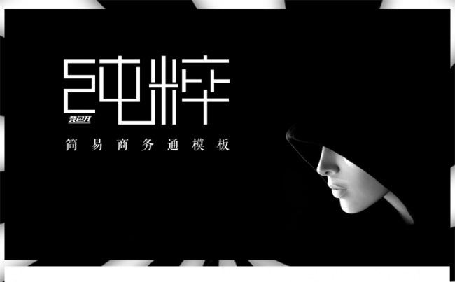 【纯粹】简易商务通模板缩略图