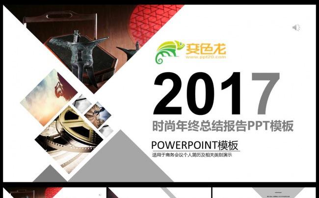 2017年时尚年终总结汇报PPT模板缩略图