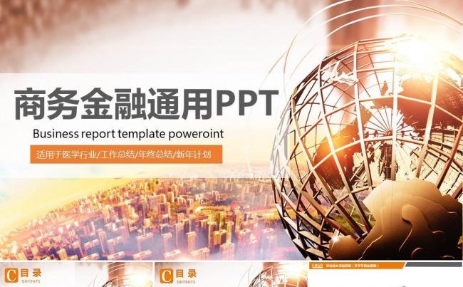 商务金融类PPT模板汇报PPT 商务金融理财银行ppt模板缩略图