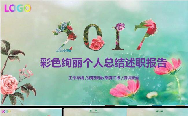 2017彩色绚丽个人工作总结计划PPT模板缩略图