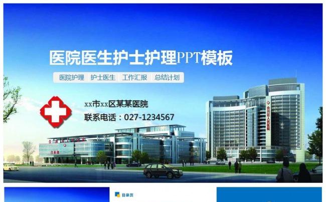 蓝色简约医院医生护士护理工作总结计划PPT模板缩略图