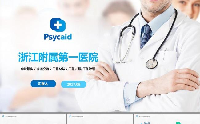 医疗医药医药护士PPT模板缩略图