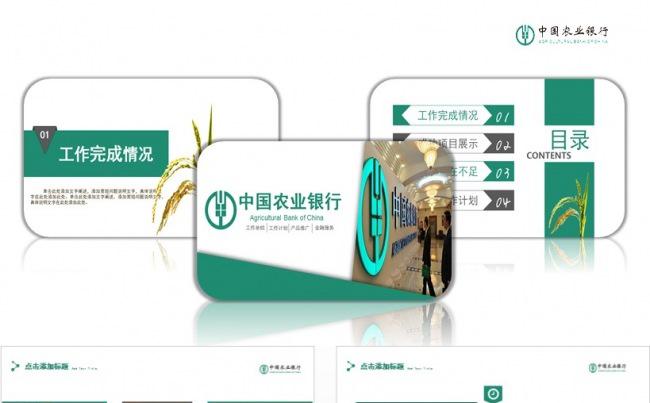 中国农业银行实用PPT模版缩略图