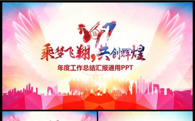 飞越2017年终总结工作汇报述职新年工作计划PPT缩略图