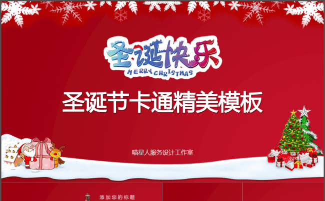 【多彩圣诞】精美卡通节日气氛圣诞节通用模板缩略图