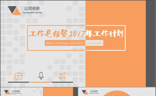 【时光】2017工作计划，大气橘色简约总结计划报告缩略图