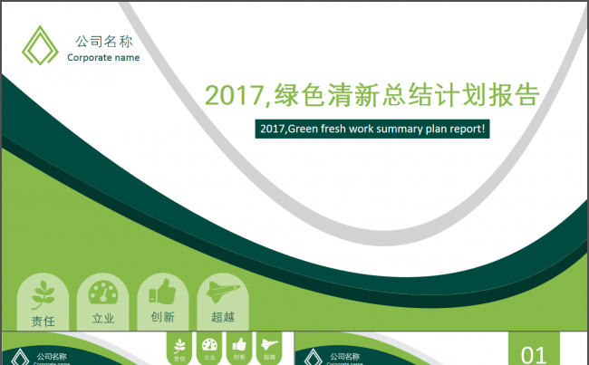 【时光】2017工作计划，绿色清新总结计划报告缩略图
