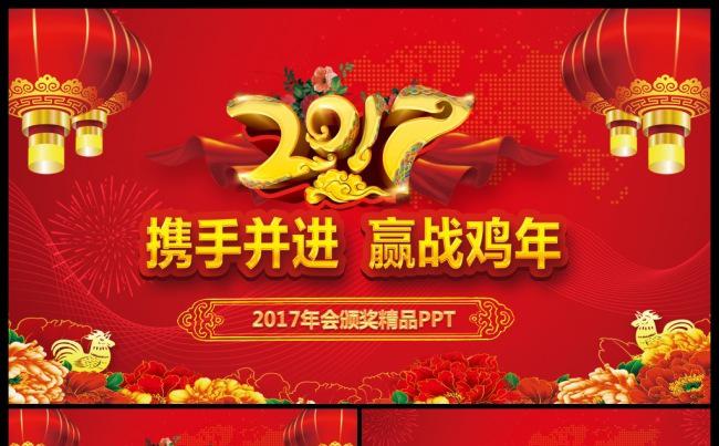震撼2017工作计划精美年会誓师大会颁奖典礼精品PPT缩略图
