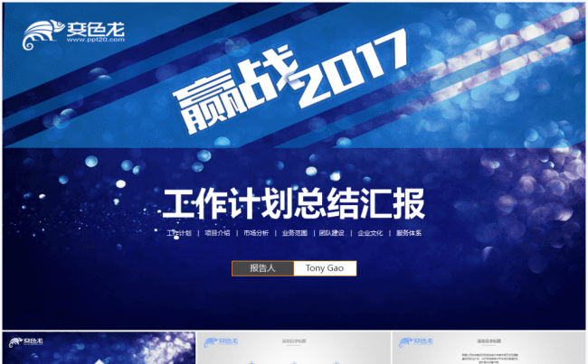 赢战2017经典蓝工作计划总结汇报PPT模板缩略图