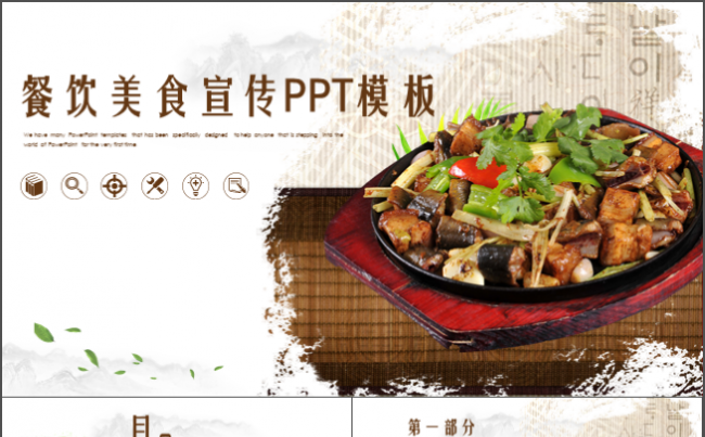 简约大气美食餐饮PPT通用模板缩略图