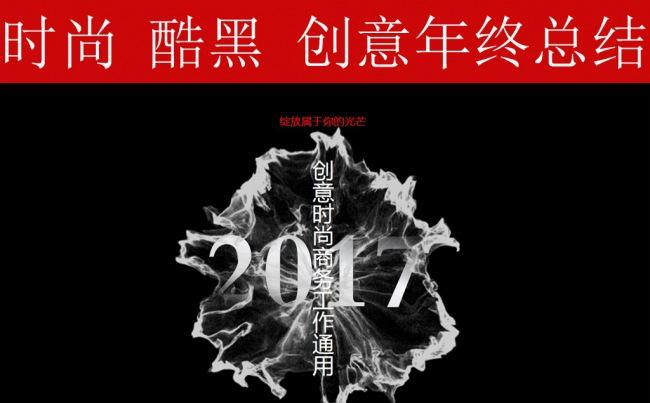 2017 时尚 酷黑 创意商务年终总结缩略图