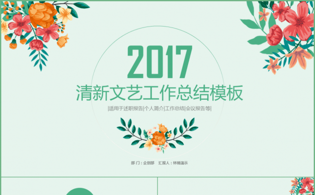 2017清新文艺简约复古年终工作总结PPT模板缩略图