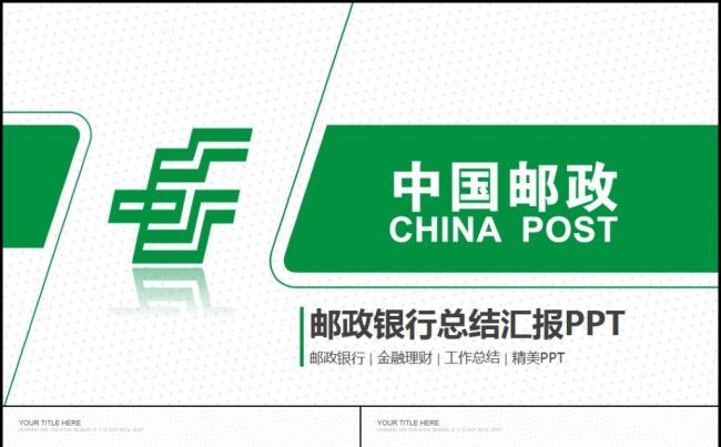 中国邮政银行投资理财金融产品工作总结项目汇报年终总结PPT缩略图