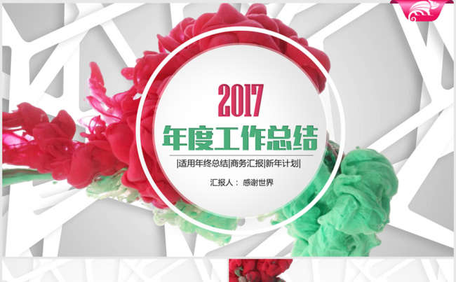 靓丽时尚微立体2017年终总结动态ppt模板缩略图