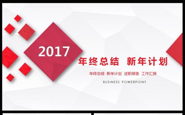 2017新年计划工作汇报总结PPT模板缩略图