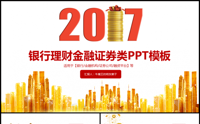【牛魔王强力推荐】2017银行金融证券企业年会年终总结计划缩略图