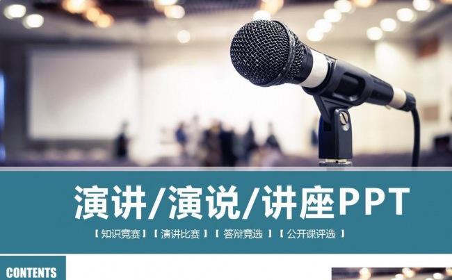 岗位竞聘演讲比赛自我介绍讲演讲座辩论动画PPT模板 话筒麦克缩略图