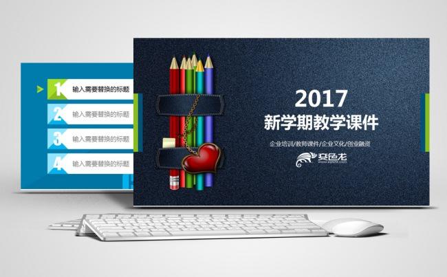 2017新学期教学课件商业培训模板缩略图