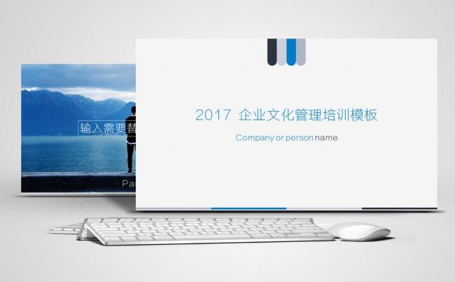 2017企业文化管理培训模板缩略图