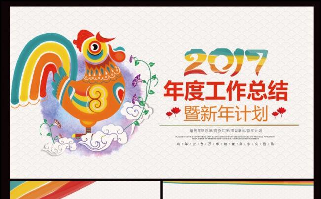 2017鸡年炫彩工作汇报总结PPT模板缩略图