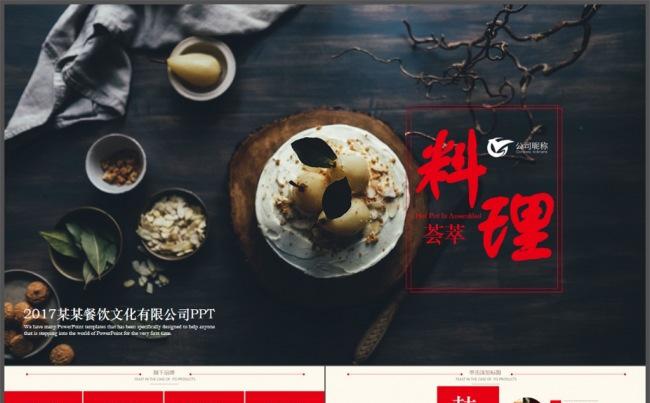 2017美食料理餐饮招商ppt企业宣传缩略图