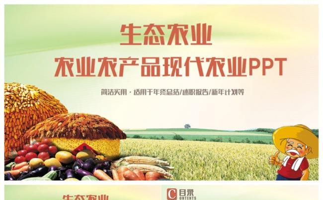 【生态农业】清新农业生产农产品生产招商PPT缩略图