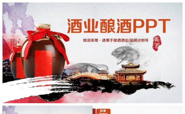 精美酒业酒厂酒文化酿酒PPT缩略图