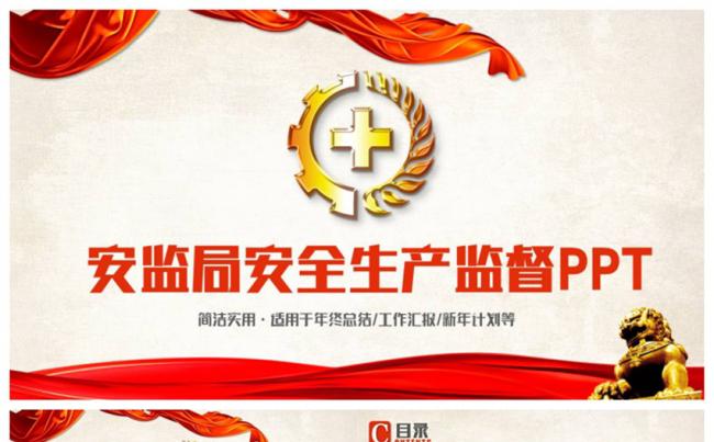 精致安监局安全生产监督管理局PPT缩略图