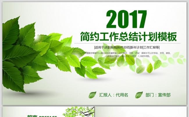框架完整绿叶清新2017年工作总结计划PPT缩略图