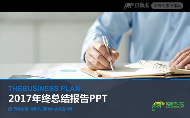 2017蓝色企业工作总结汇报PPT模板缩略图