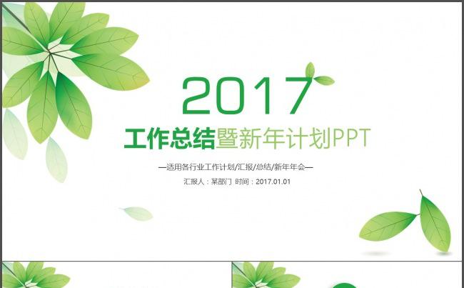 2017清新绿叶年终工作总结新年计划述职报告人事商务PPT缩略图